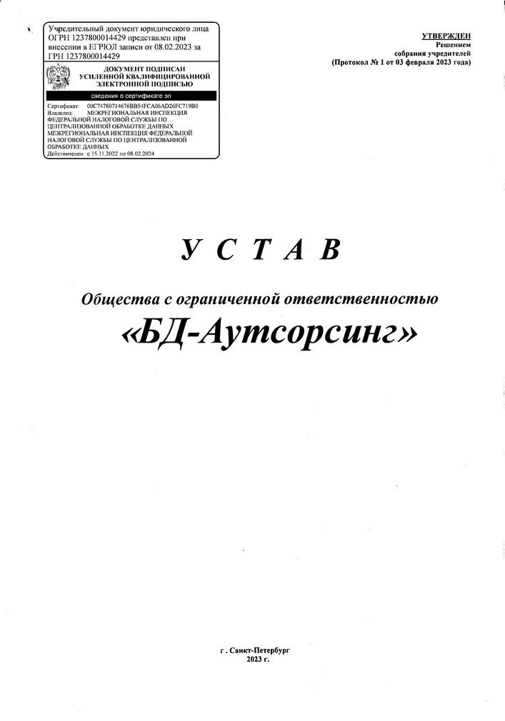 Устав ООО «БД-Аутсорсинг»